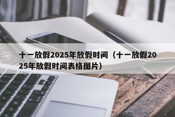 十一放假2025年放假时间(十一放假2025年放假时间表格图片)