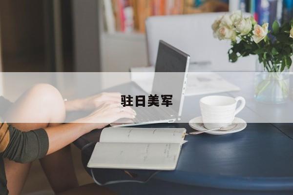 驻日美军