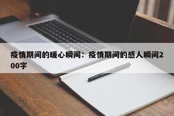 疫情期间的暖心瞬间:疫情期间的感人瞬间200字