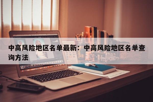 中高风险地区名单最新:中高风险地区名单查询方法