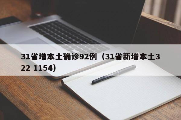 31省增本土确诊92例(31省新增本土322 1154)