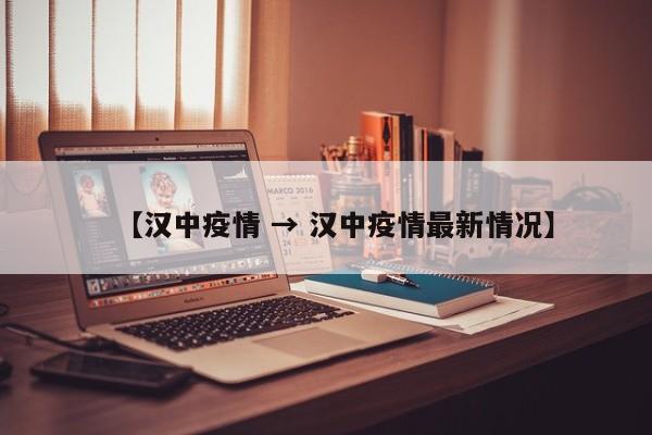 【汉中疫情 → 汉中疫情最新情况】