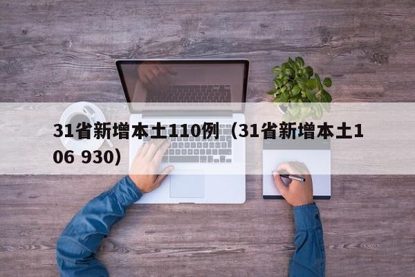 31省新增本土110例(31省新增本土106 930)