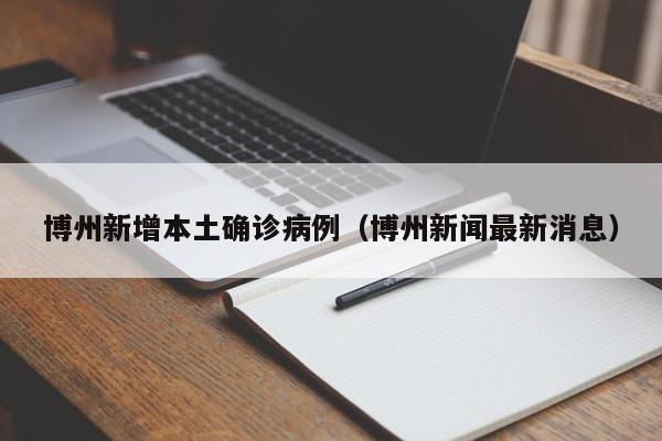 博州新增本土确诊病例(博州新闻最新消息)