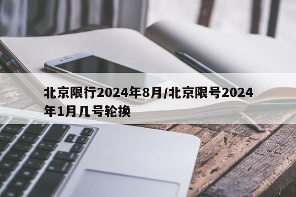 北京限行2024年8月/北京限号2024年1月几号轮换