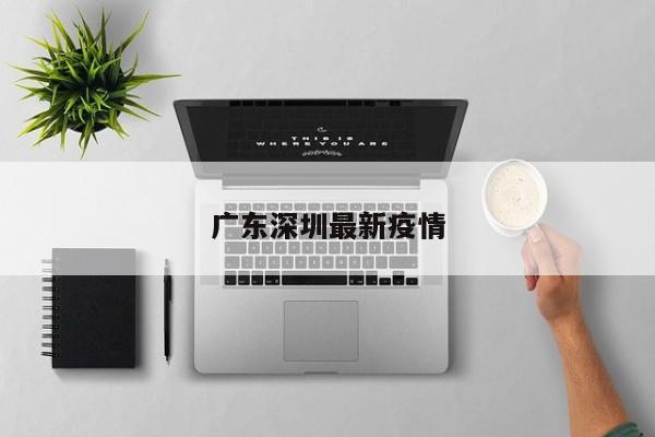 广东深圳最新疫情