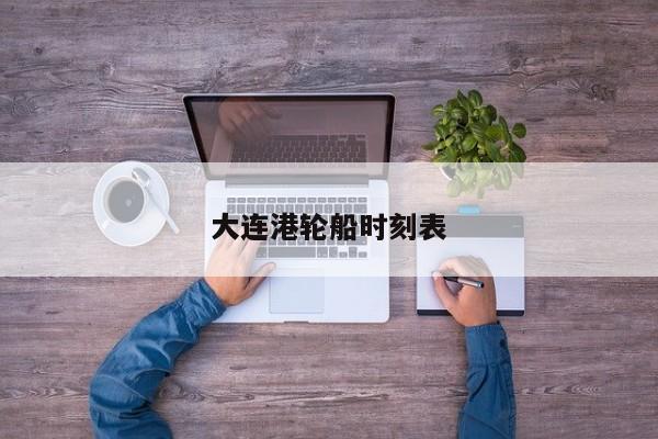 大连港轮船时刻表