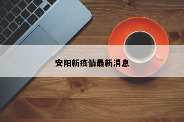安阳新疫情最新消息