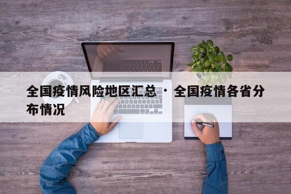 全国疫情风险地区汇总 · 全国疫情各省分布情况