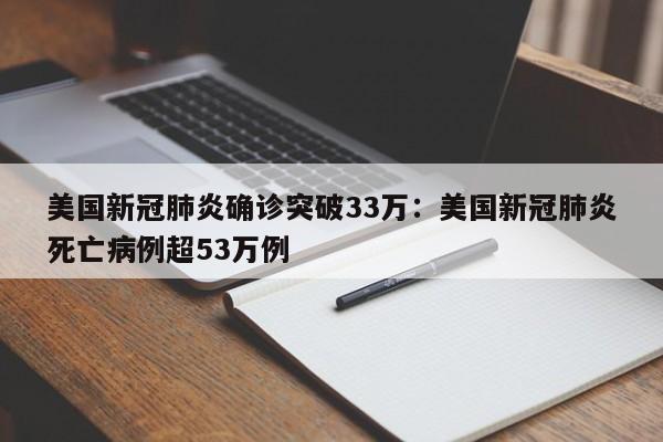 美国新冠肺炎确诊突破33万：美国新冠肺炎死亡病例超53万例