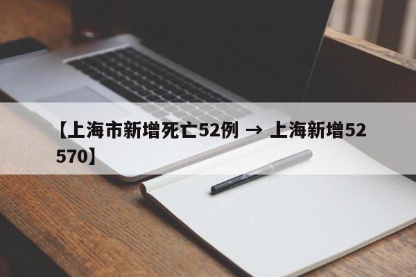 【上海市新增死亡52例 → 上海新增52 570】