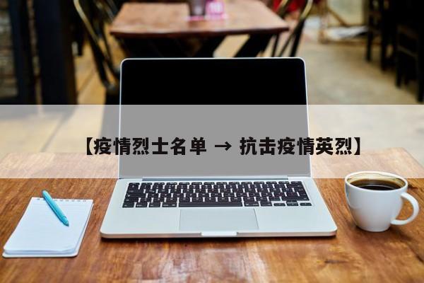 【疫情烈士名单 → 抗击疫情英烈】