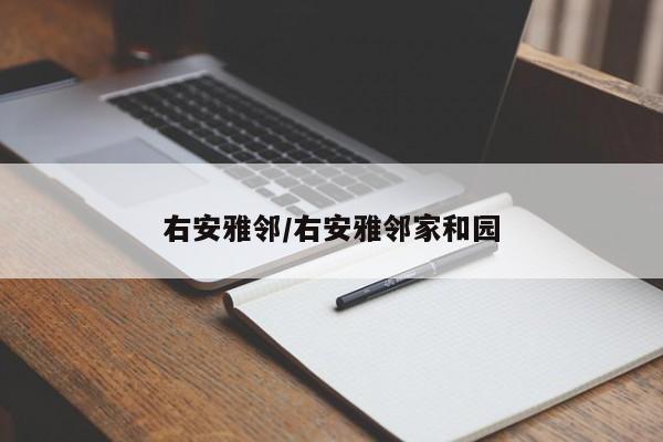 右安雅邻/右安雅邻家和园