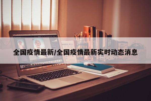 全国疫情最新/全国疫情最新实时动态消息
