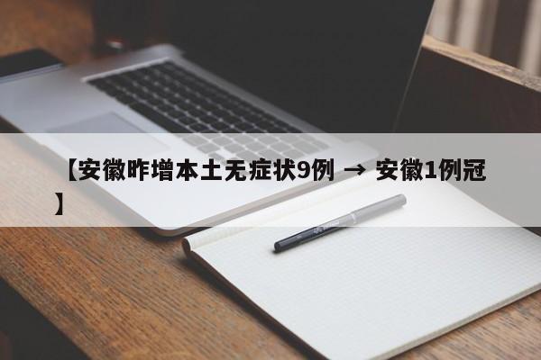 【安徽昨增本土无症状9例 → 安徽1例冠】
