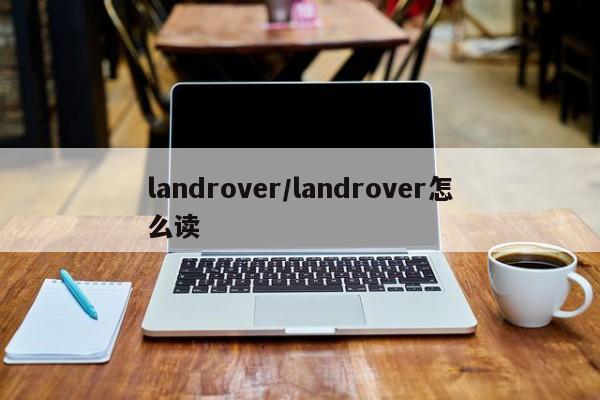 landrover/landrover怎么读