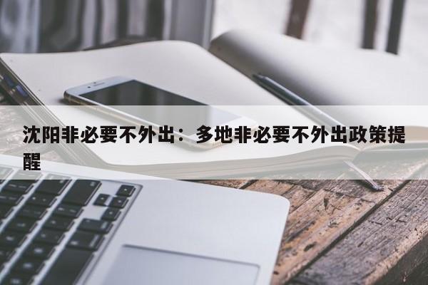 沈阳非必要不外出:多地非必要不外出政策提醒
