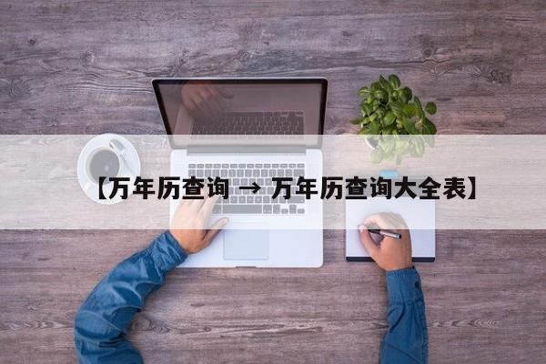 【万年历查询 → 万年历查询大全表】
