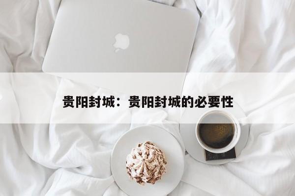 贵阳封城:贵阳封城的必要性