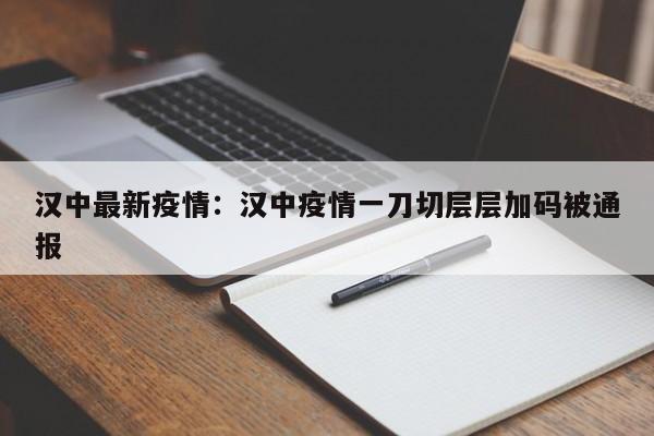 汉中最新疫情:汉中疫情一刀切层层加码被通报