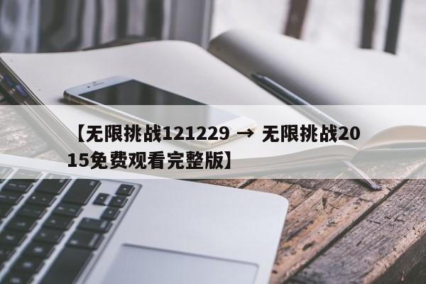 【无限挑战121229 → 无限挑战2015免费观看完整版】