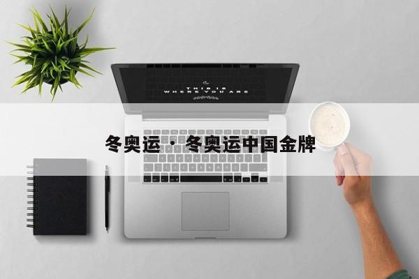 冬奥运 · 冬奥运中国金牌