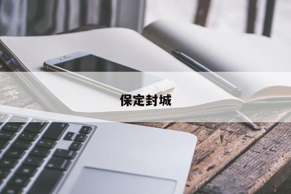 保定封城