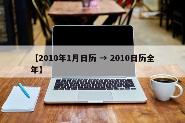 【2010年1月日历 → 2010日历全年】