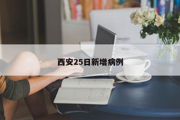 西安25日新增病例