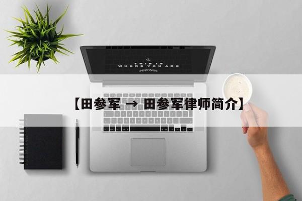 【田参军 → 田参军律师简介】
