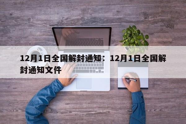 12月1日全国解封通知:12月1日全国解封通知文件