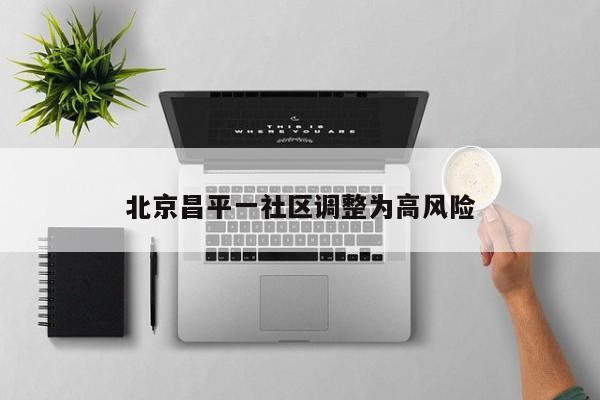 北京昌平一社区调整为高风险