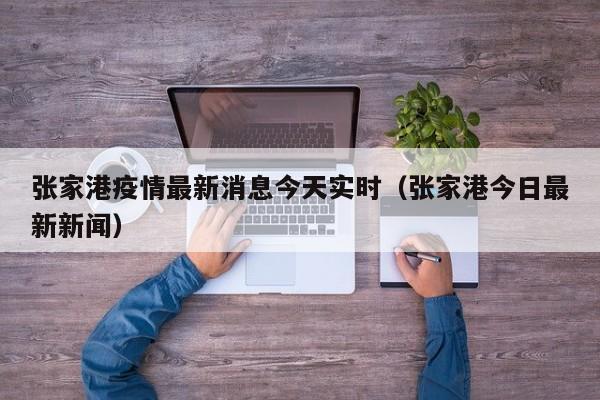 张家港疫情最新消息今天实时(张家港今日最新新闻)