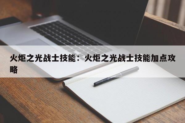 火炬之光战士技能:火炬之光战士技能加点攻略