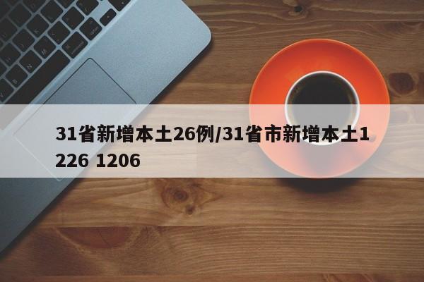 31省新增本土26例/31省市新增本土1226 1206