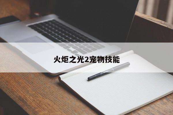 火炬之光2宠物技能
