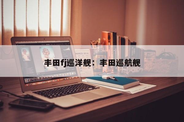 丰田fj巡洋舰:丰田巡航舰