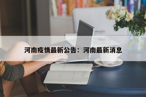 河南疫情最新公告:河南最新消息