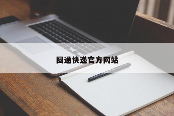 圆通快递官方网站