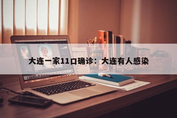 大连一家11口确诊:大连有人感染