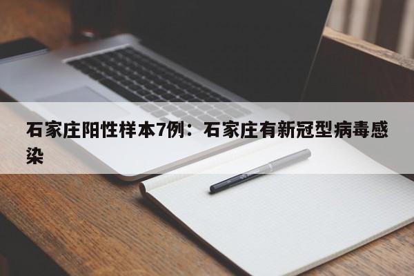石家庄阳性样本7例:石家庄有新冠型病毒感染