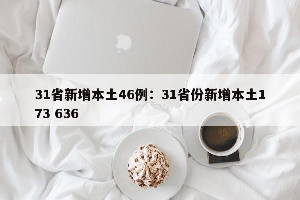 31省新增本土46例:31省份新增本土173 636