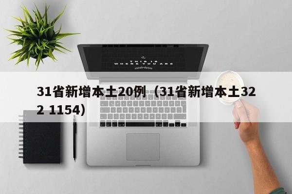 31省新增本土20例(31省新增本土322 1154)