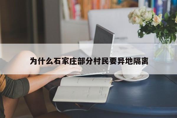 为什么石家庄部分村民要异地隔离