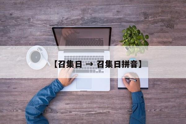 【召集日 → 召集日拼音】