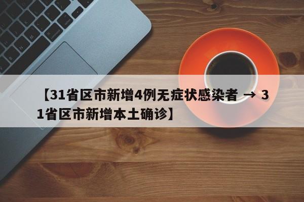 【31省区市新增4例无症状感染者 → 31省区市新增本土确诊】