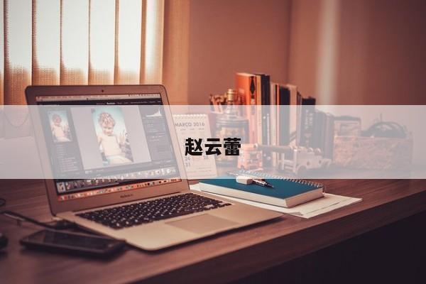 赵云蕾