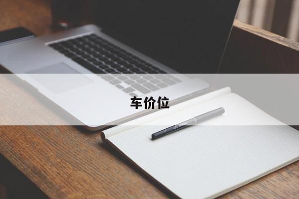 车价位