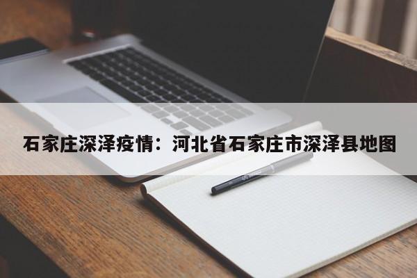 石家庄深泽疫情:河北省石家庄市深泽县地图