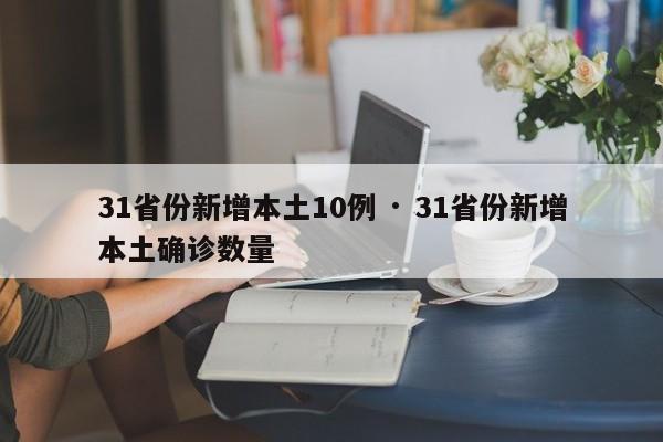 31省份新增本土10例 · 31省份新增本土确诊数量